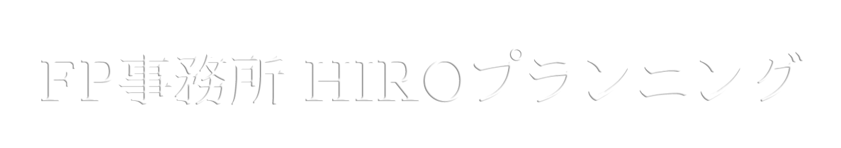 FP事務所HIROプランニング　代表  